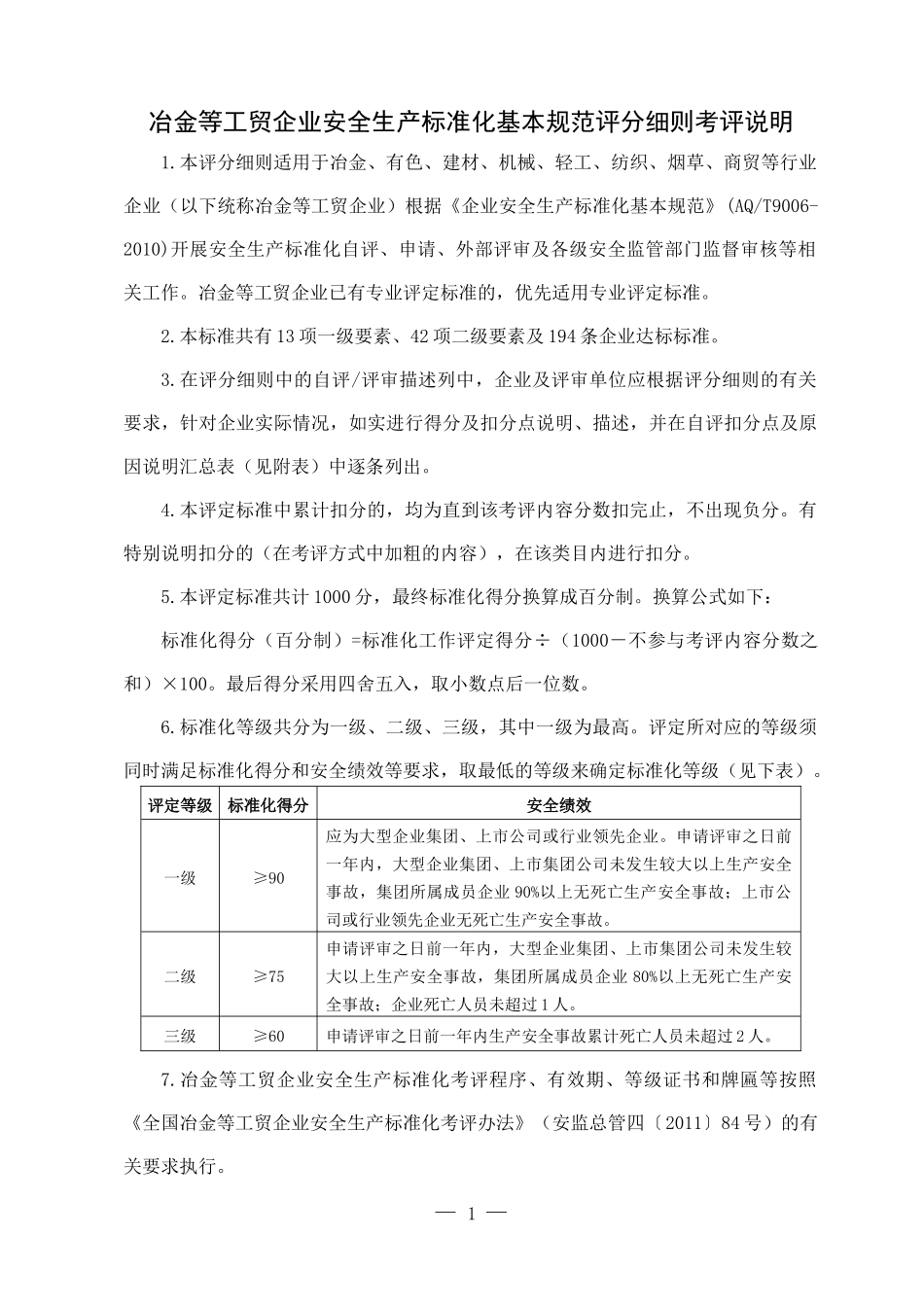 冶金等工贸企业安全生产标准化基本规范评分细则(通用)2_第1页