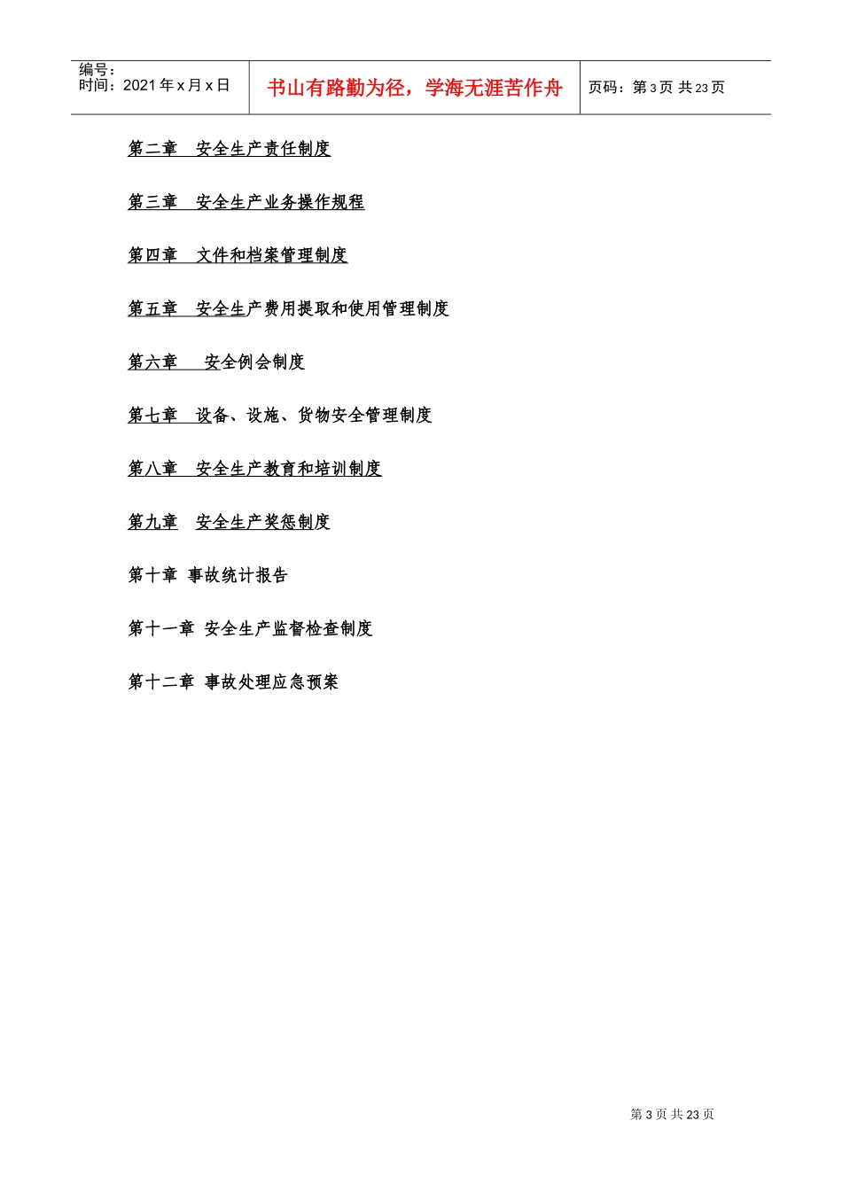 安全生产管理制度11(DOC39页)_第3页