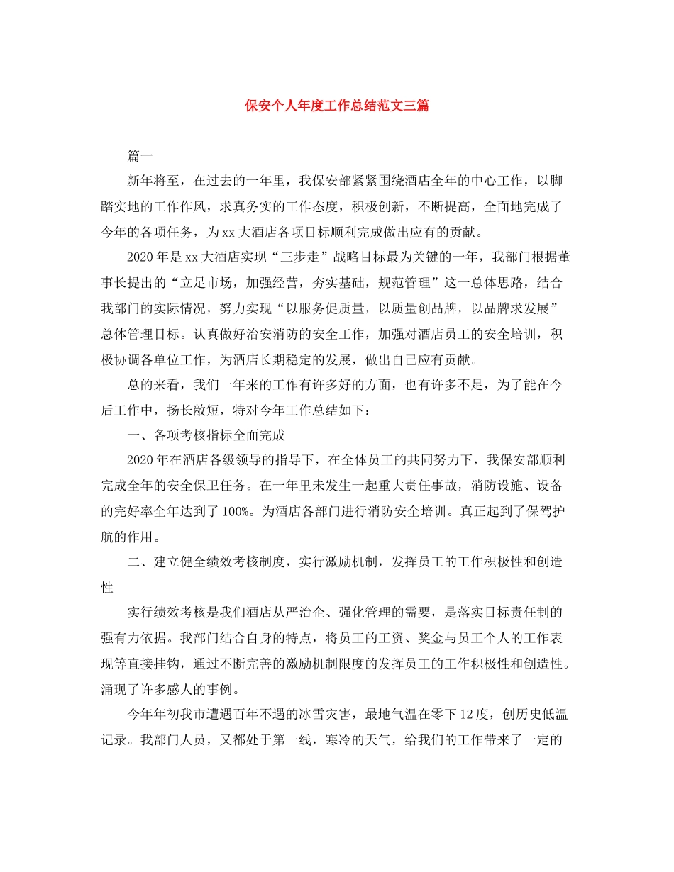 保安个人年度工作总结范文三篇_第1页