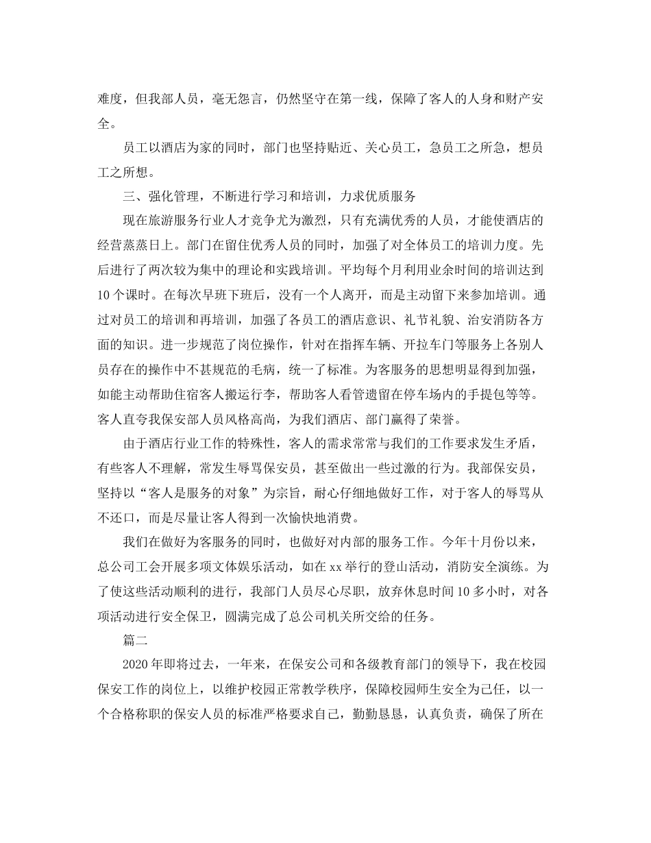 保安个人年度工作总结范文三篇_第2页