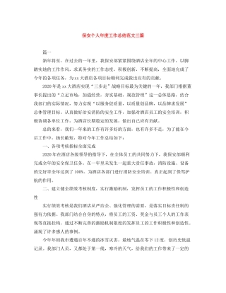 保安个人年度工作总结范文三篇