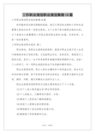 工作职业规划职业规划集锦10篇