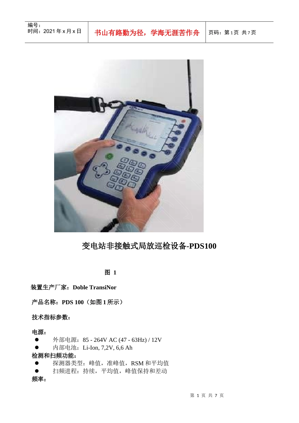 PDS100变电站非接触式局放巡检设备_第1页