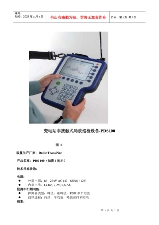 PDS100变电站非接触式局放巡检设备