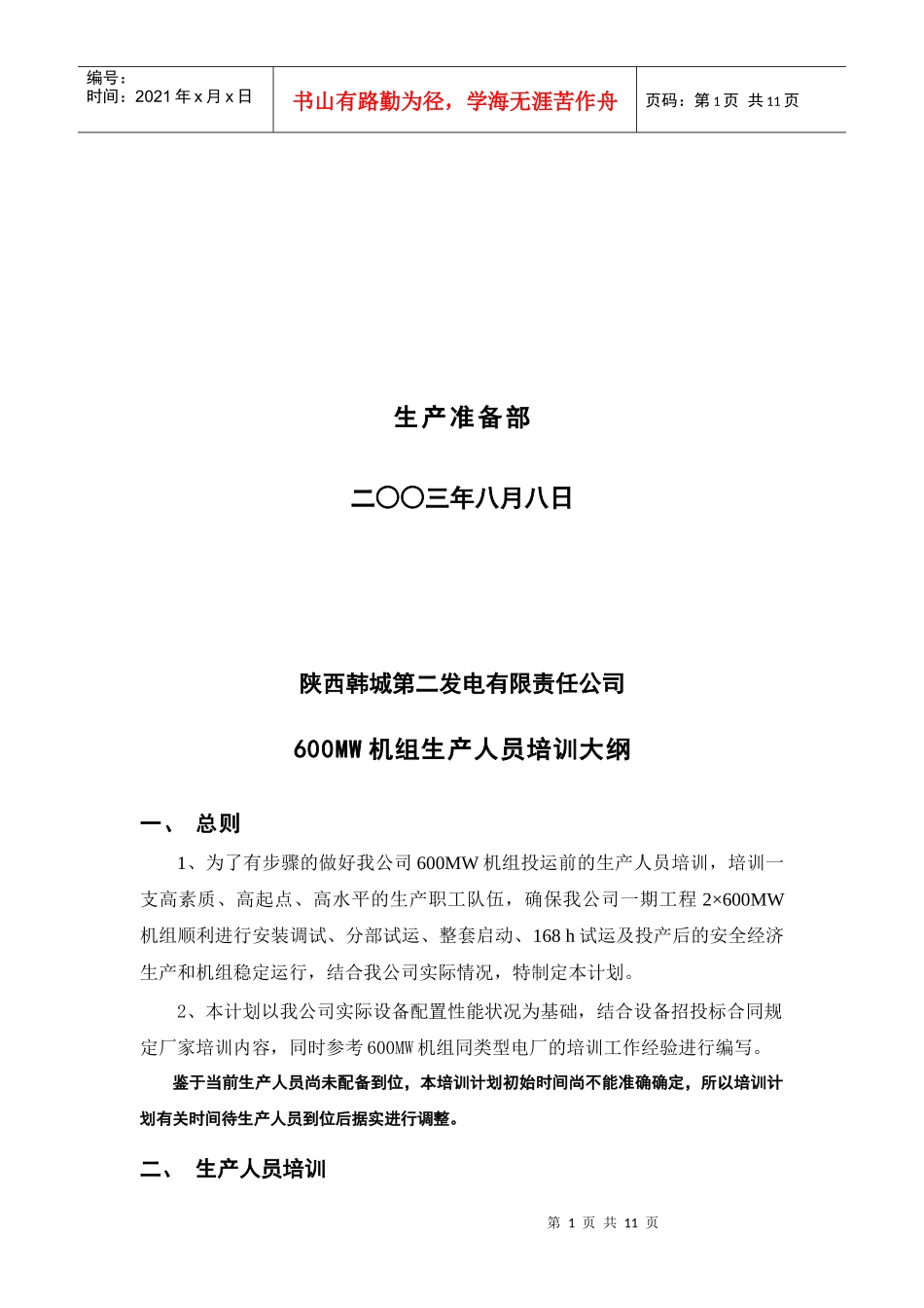 005韩二生产人员培训大纲_第2页