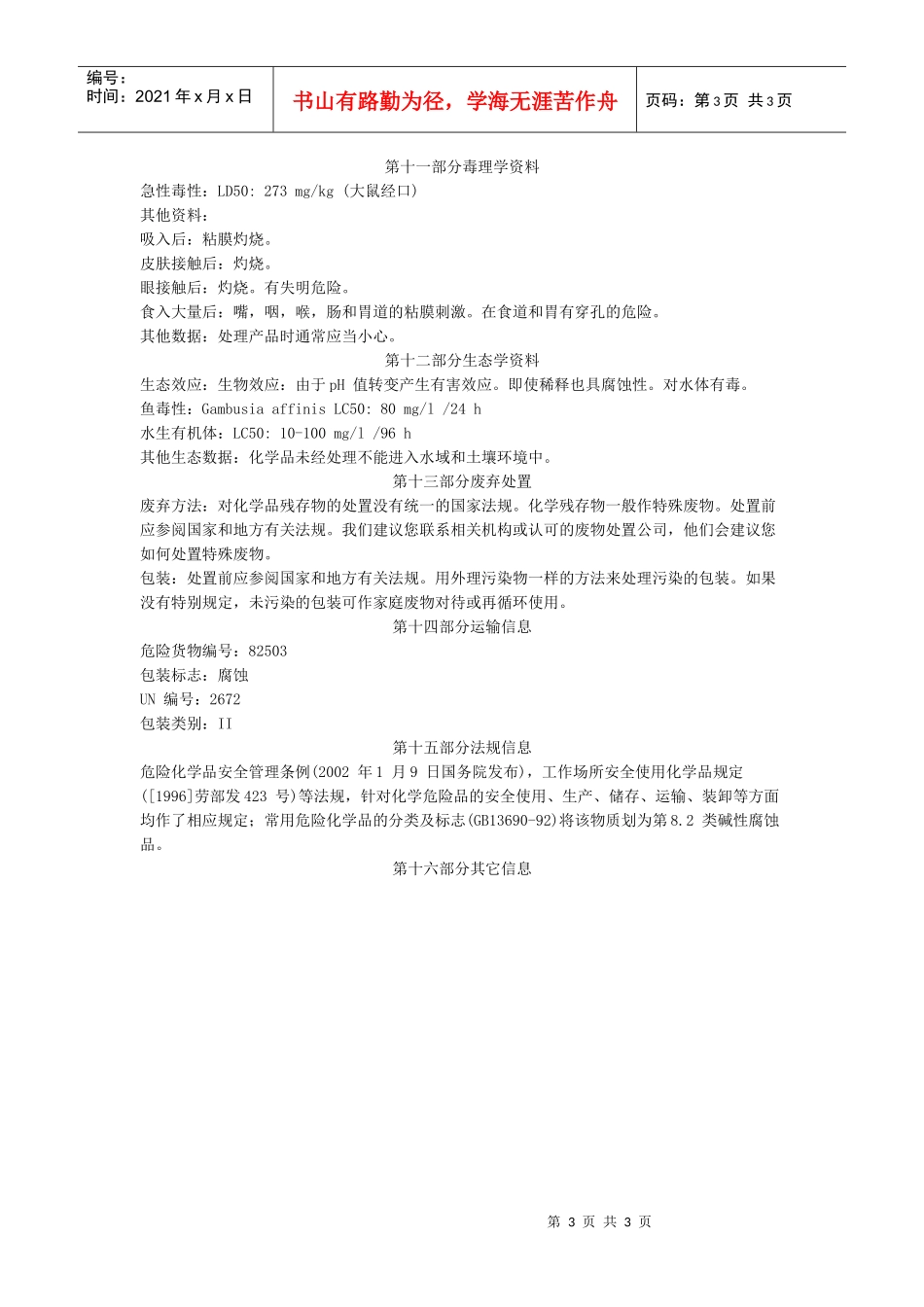 物料安全资料(MSDS)_第3页