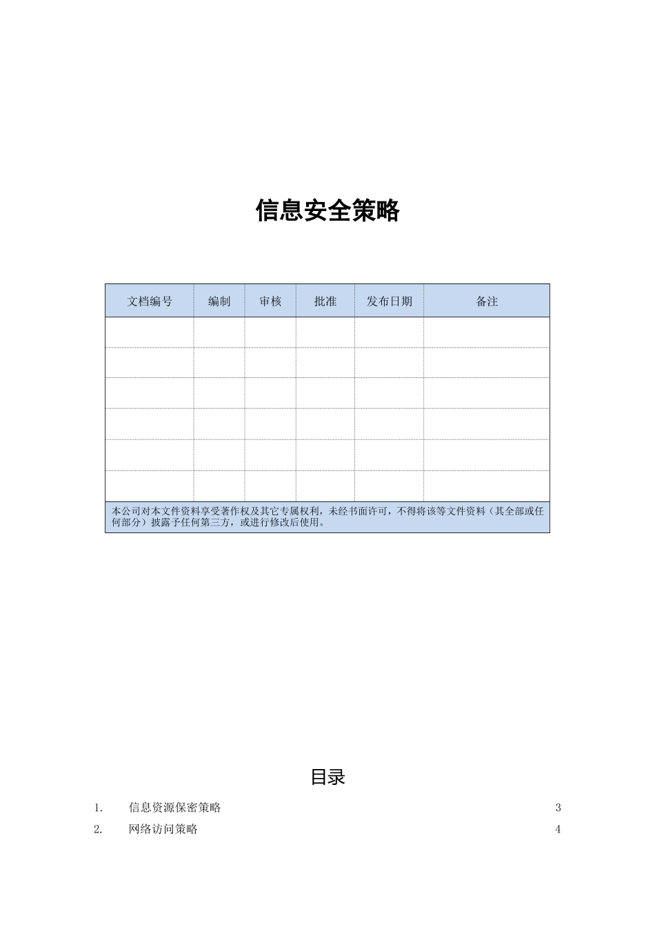 信息安全策略(DOC36页)_第1页