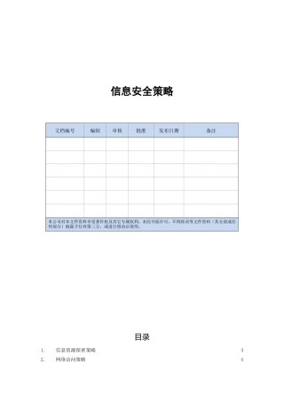 信息安全策略(DOC36页)