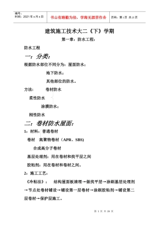 建筑施工技术大全大二下学期