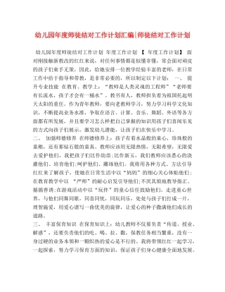 幼儿园年度师徒结对工作计划汇编-师徒结对工作计划 