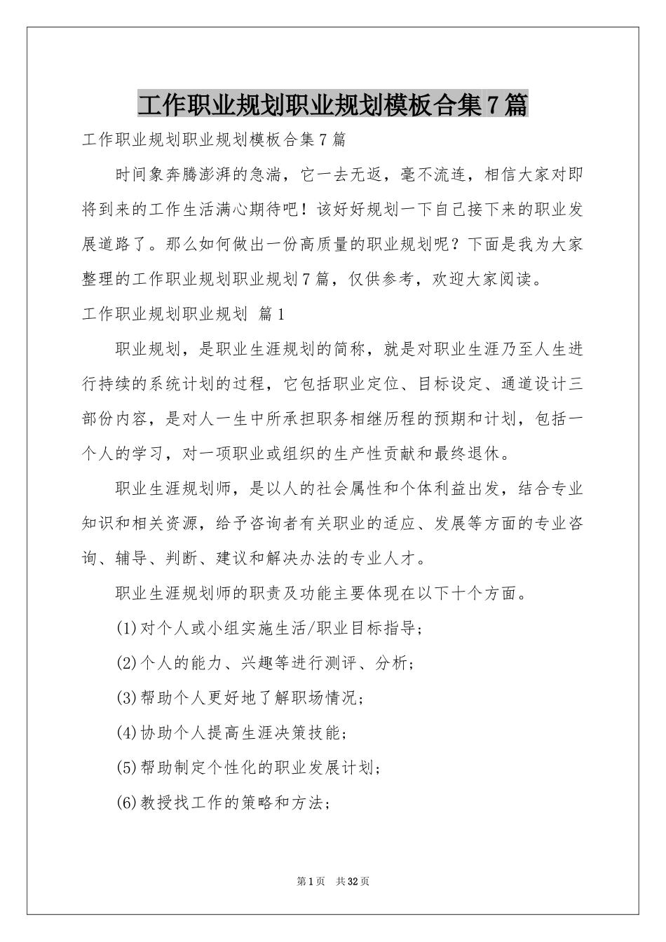 工作职业规划职业规划模板合集7篇_第1页