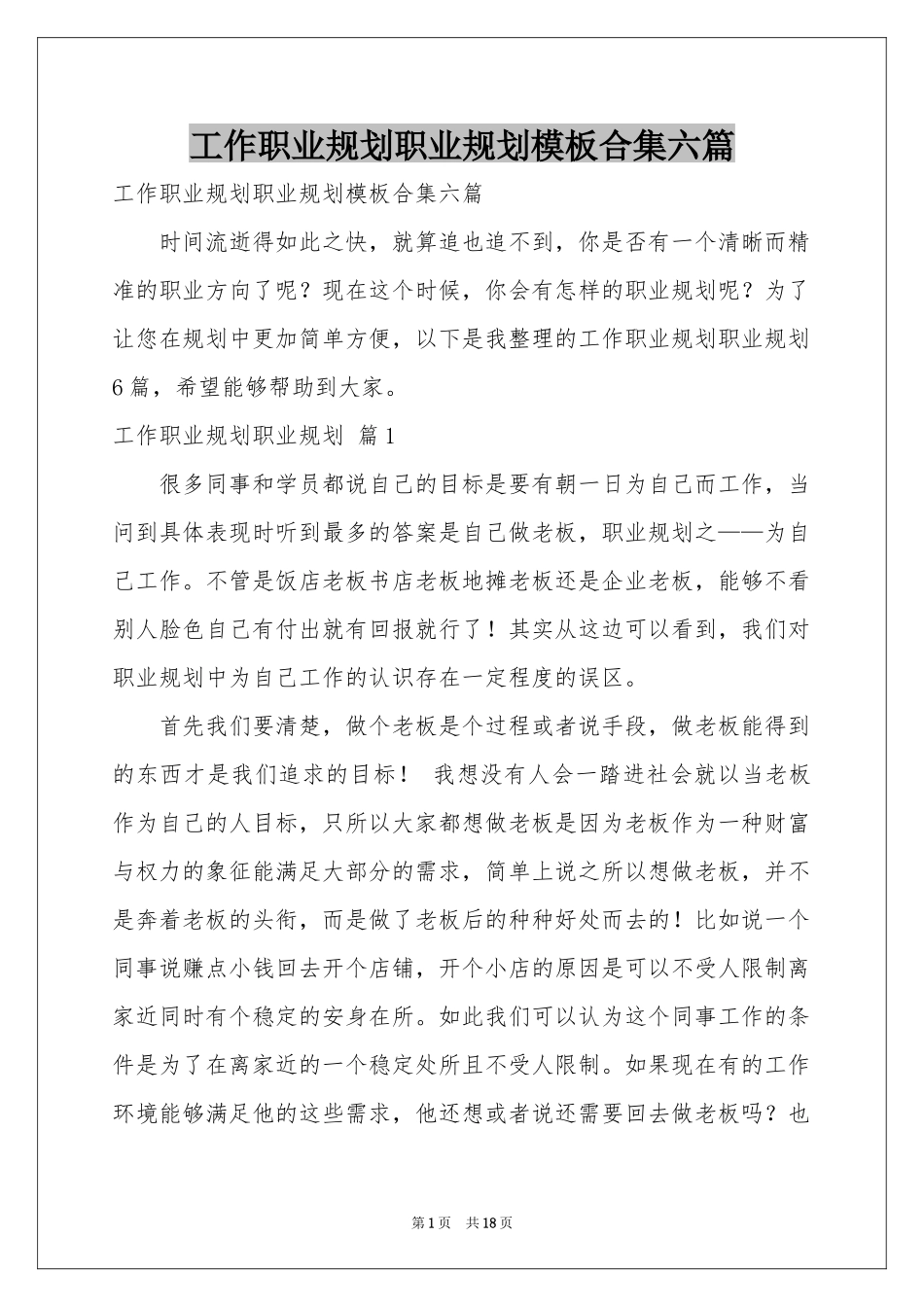 工作职业规划职业规划模板合集六篇_第1页