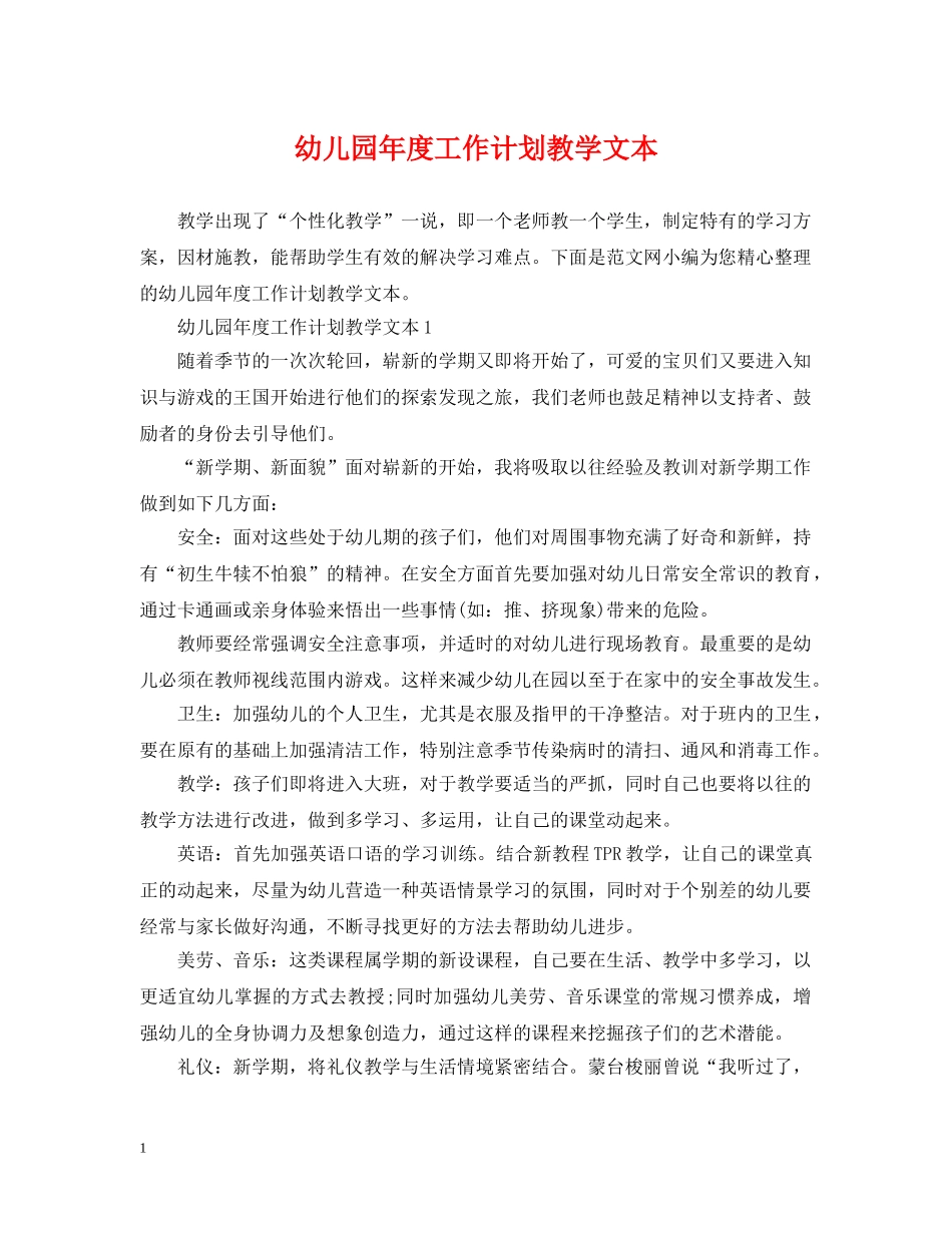 幼儿园年度工作计划教学文本 _第1页