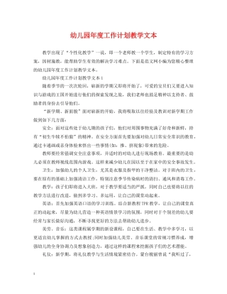 幼儿园年度工作计划教学文本 