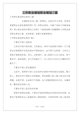 工作职业规划职业规划三篇