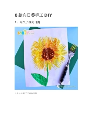 款向日葵手工DIY