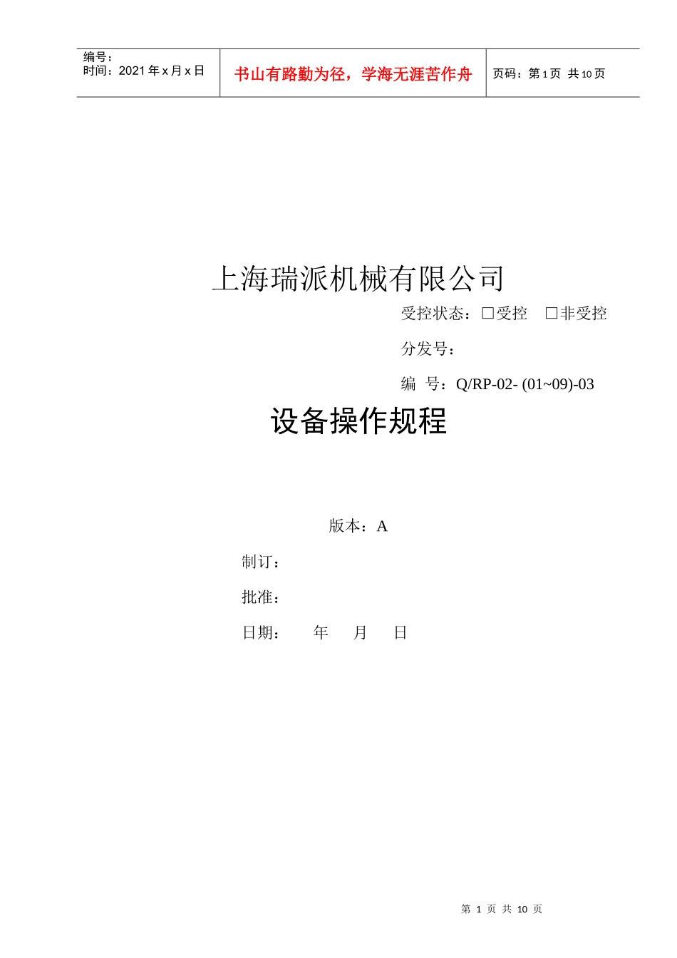 设备操作规程(doc 8)_第1页