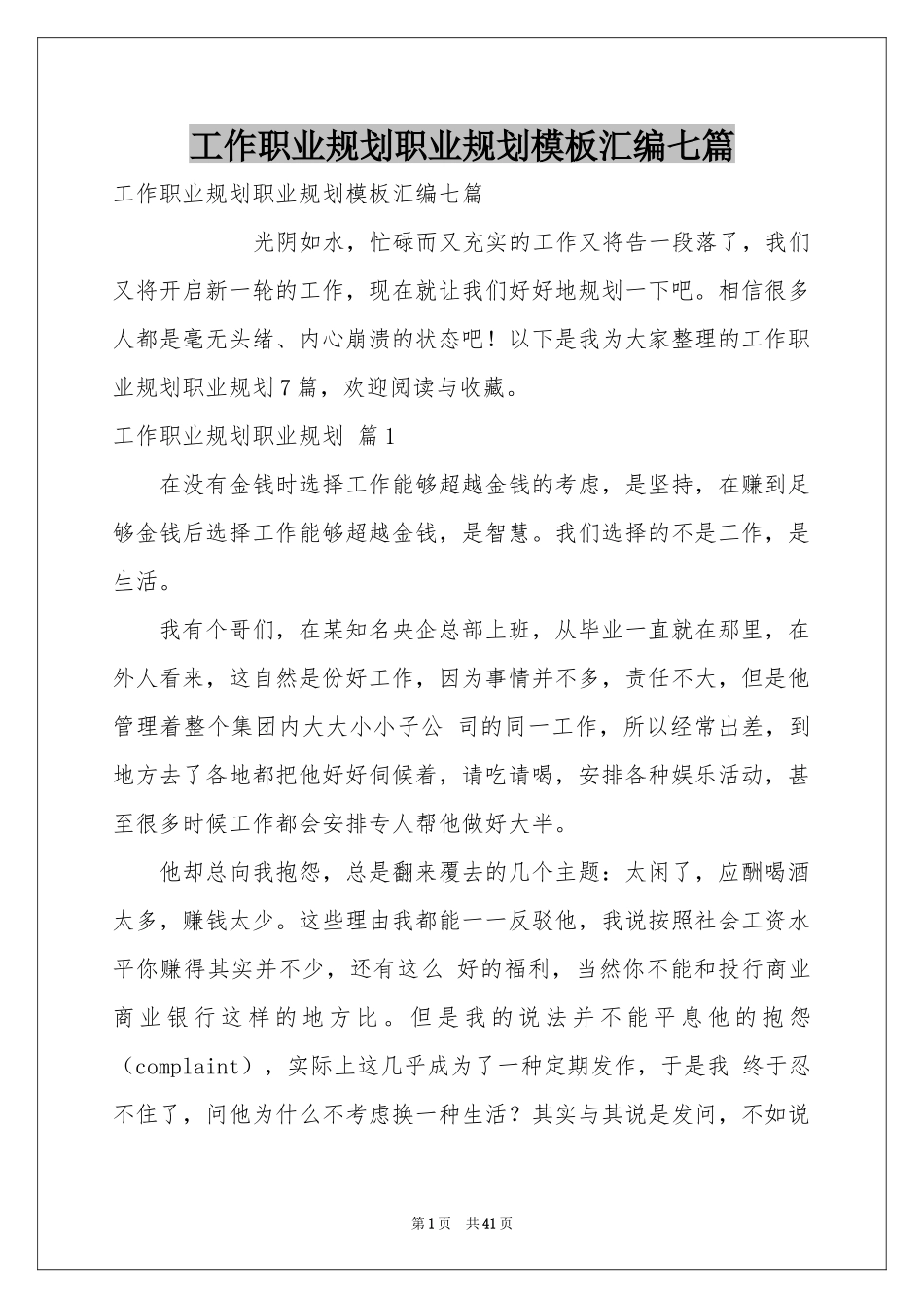 工作职业规划职业规划模板汇编七篇_第1页