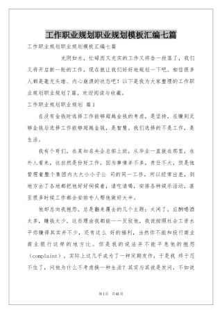 工作职业规划职业规划模板汇编七篇