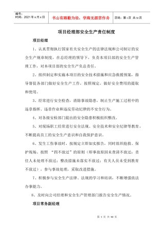 项目经理部安全生产责任制度