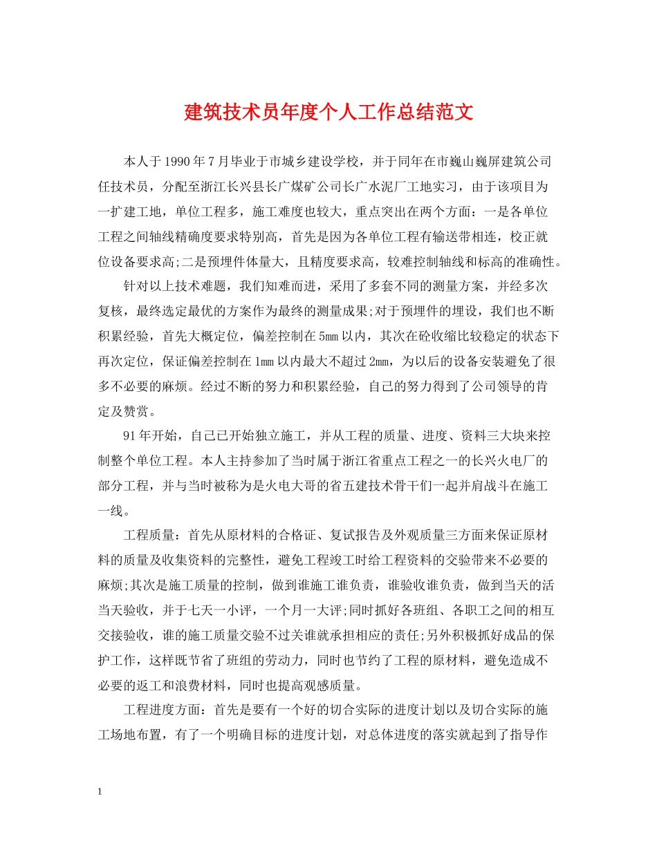 建筑技术员年度个人工作总结范文_第1页