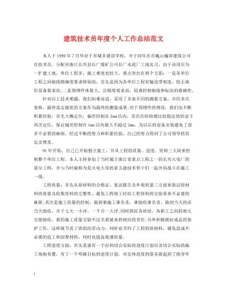 建筑技术员年度个人工作总结范文