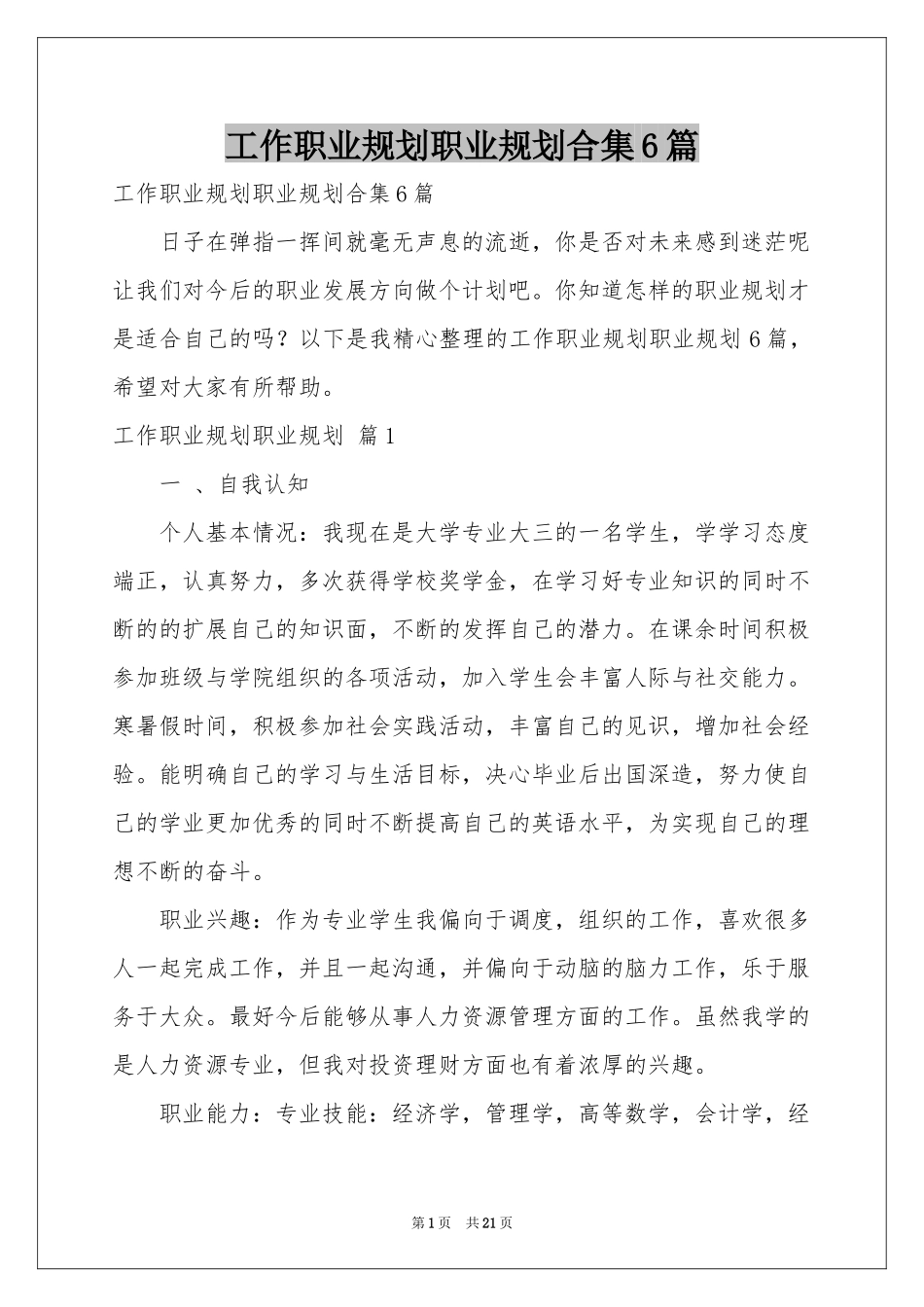 工作职业规划职业规划合集6篇_第1页