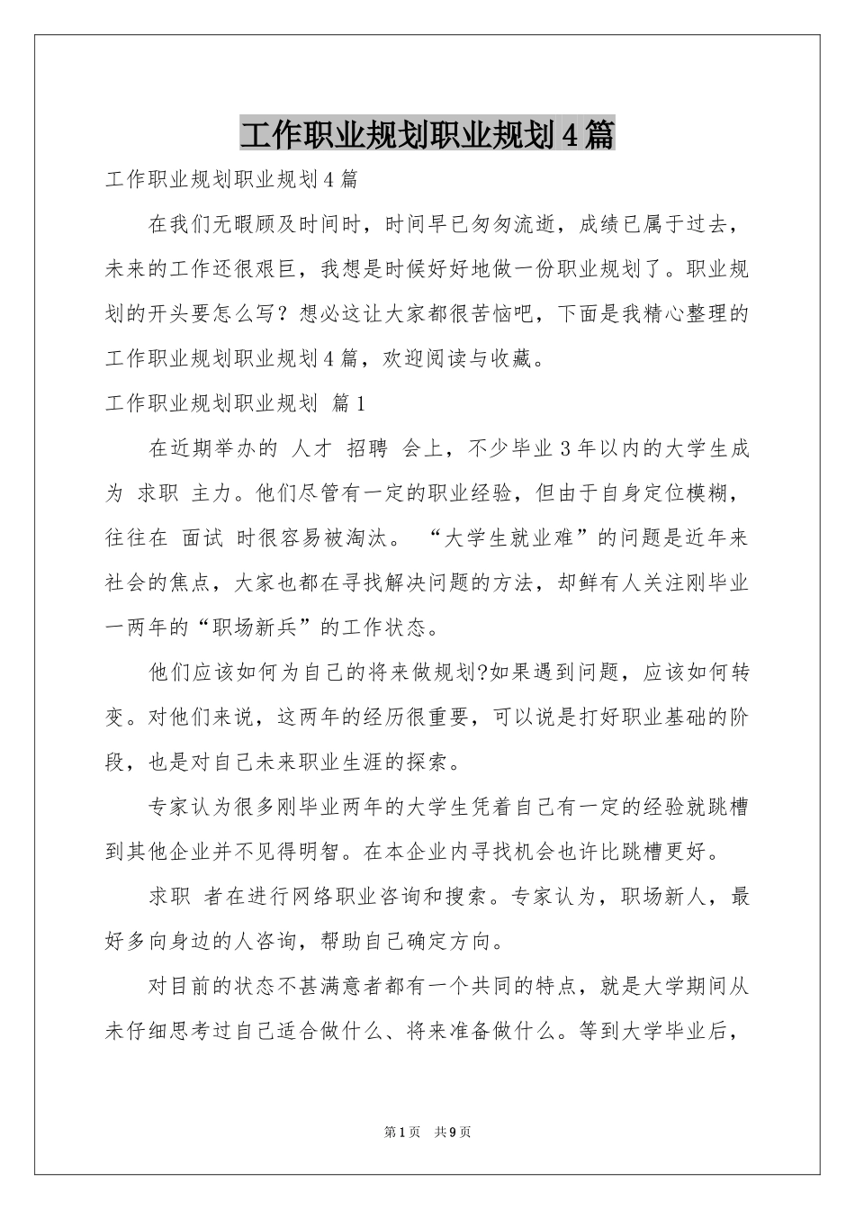 工作职业规划职业规划4篇_第1页