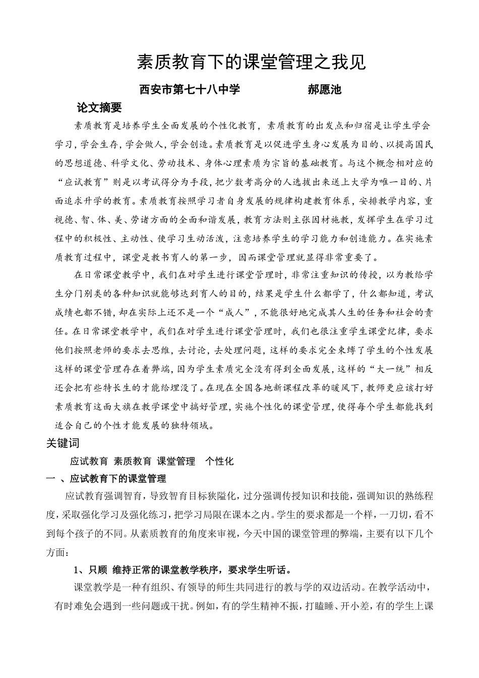 素质教育下的课堂管理之我见_第1页