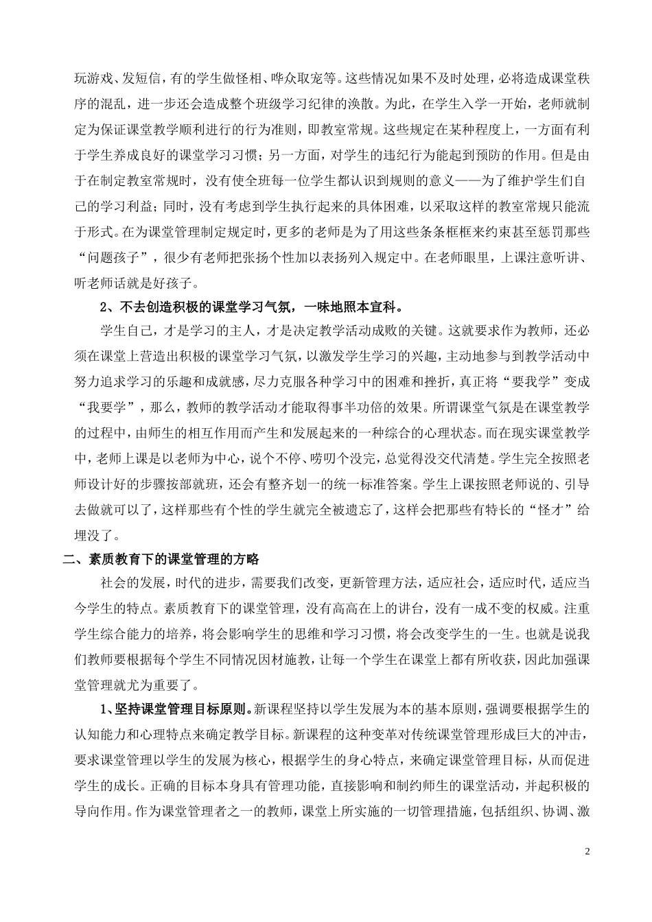 素质教育下的课堂管理之我见_第2页