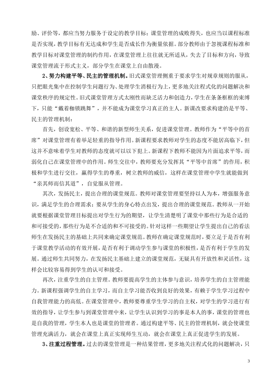素质教育下的课堂管理之我见_第3页