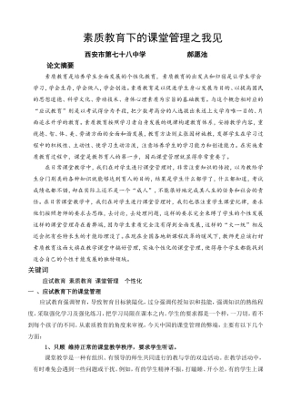 素质教育下的课堂管理之我见