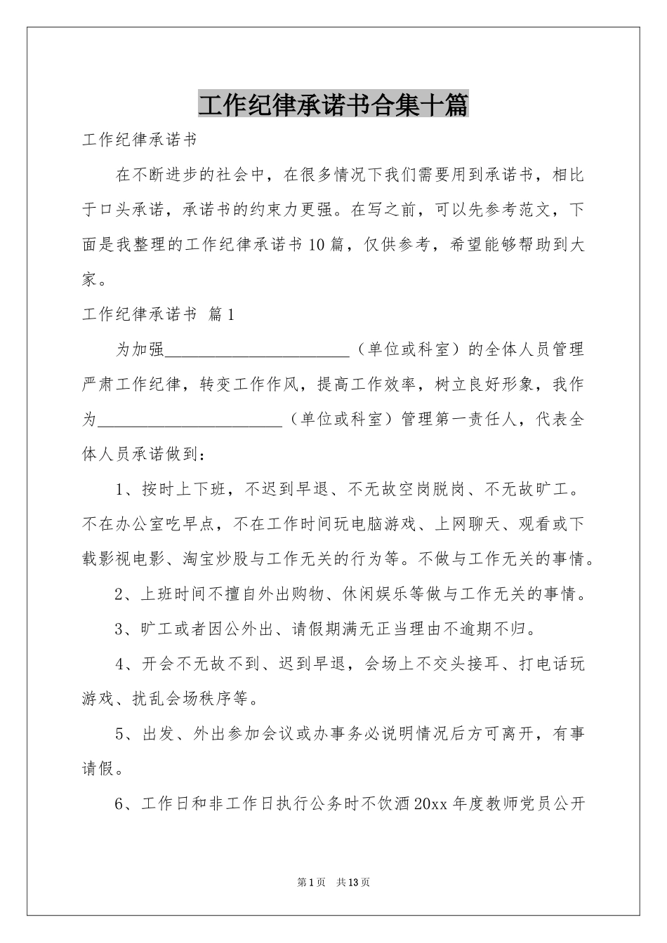 工作纪律承诺书合集十篇_第1页