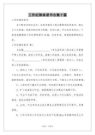 工作纪律承诺书合集十篇