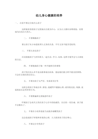 幼儿身心健康的培养