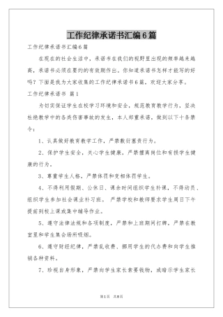 工作纪律承诺书汇编6篇