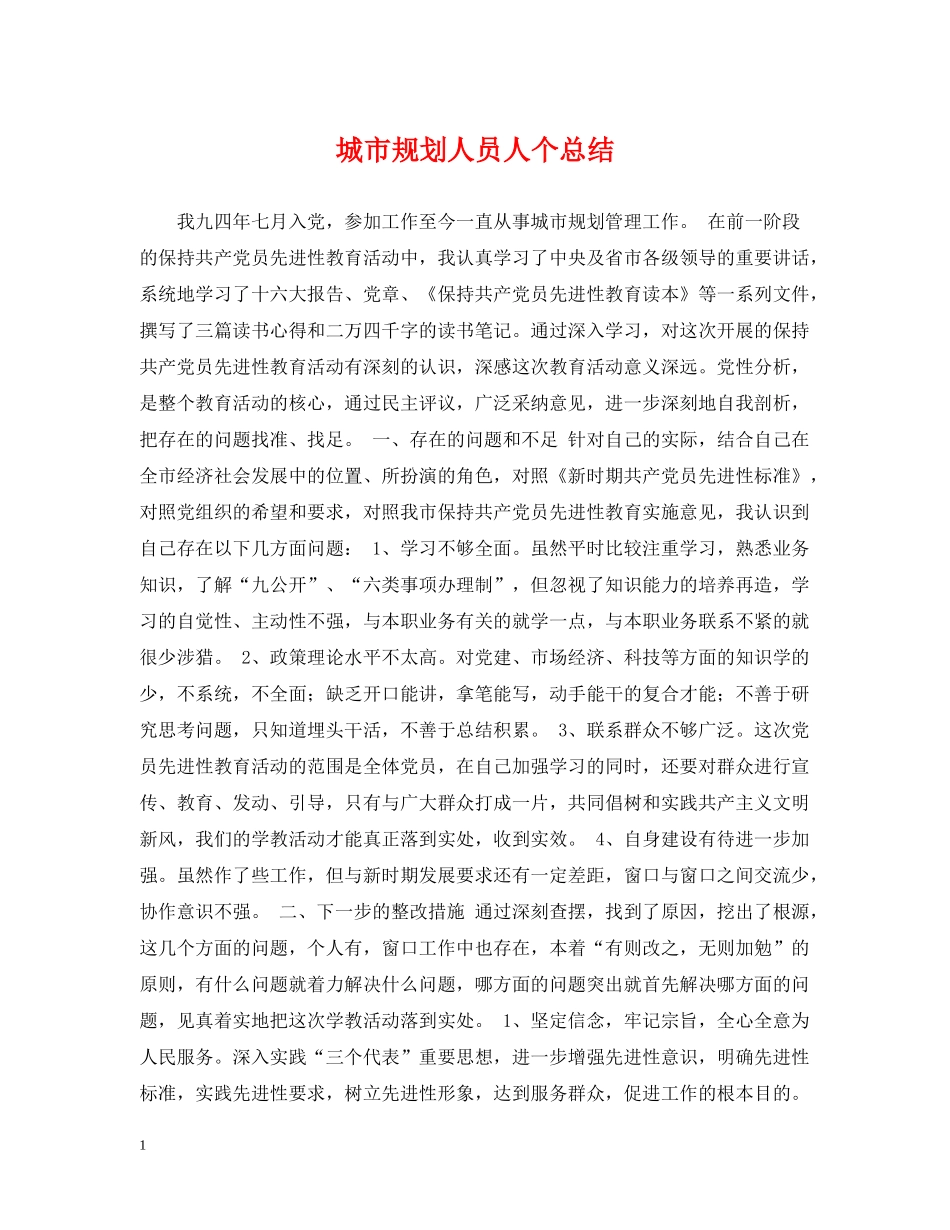 城市规划人员人个总结_第1页