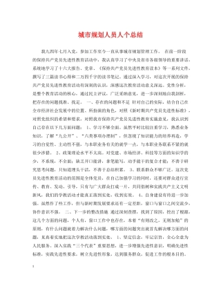 城市规划人员人个总结