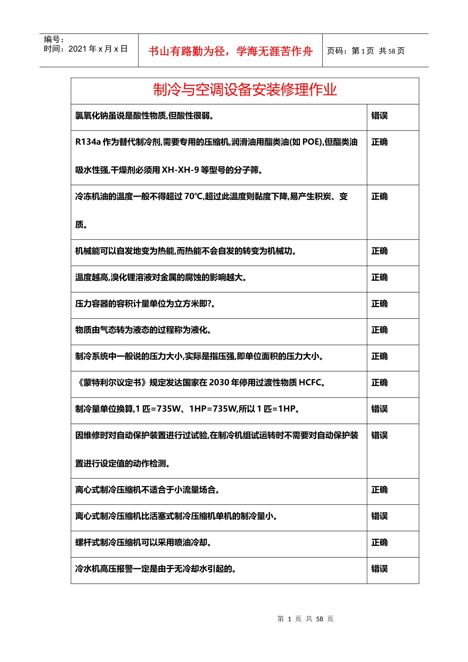 制冷空调设备安装修理_第1页