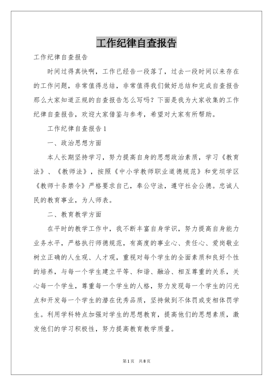 工作纪律自查报告_第1页