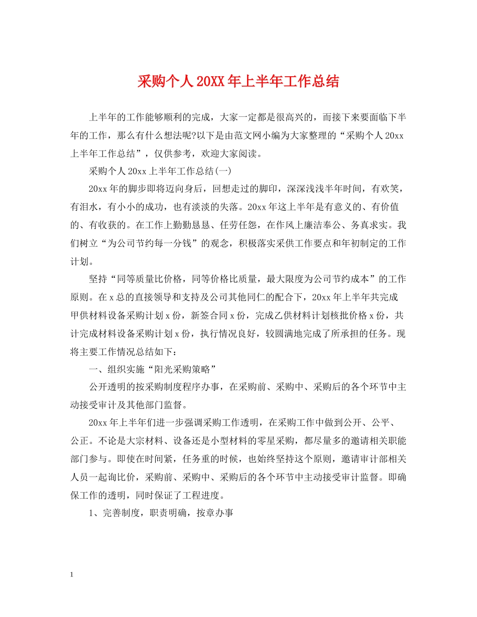 采购个人上半年工作总结_第1页
