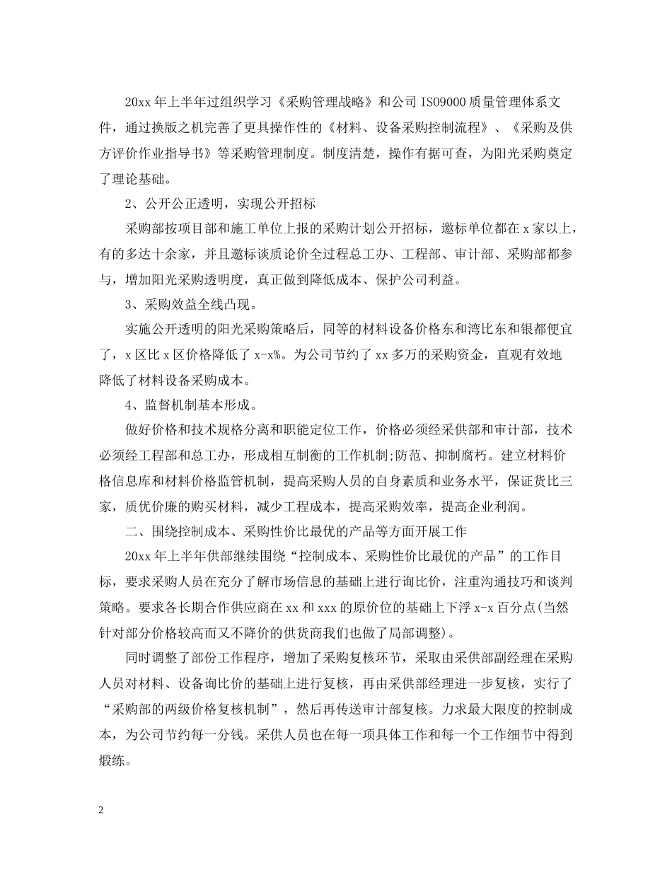 采购个人上半年工作总结_第2页