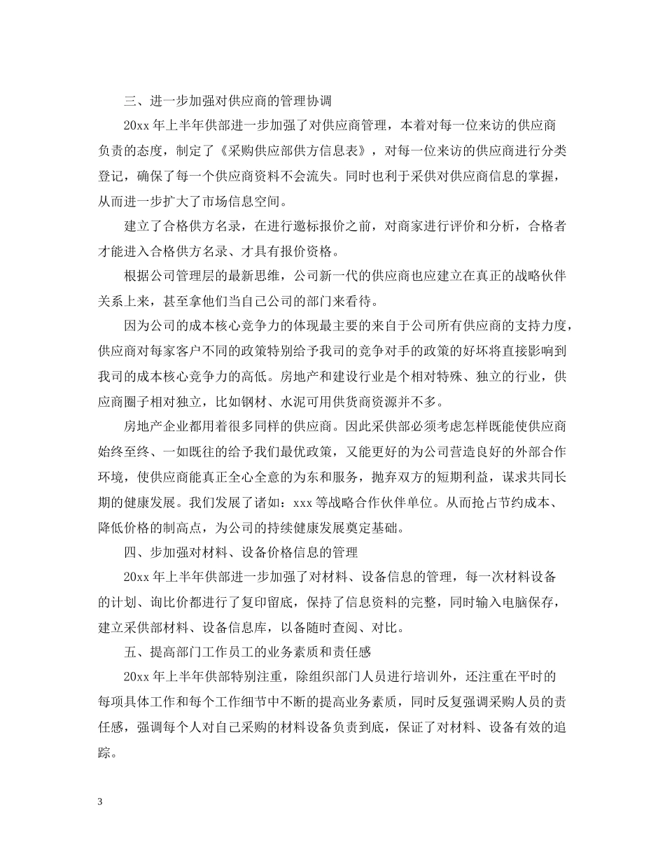 采购个人上半年工作总结_第3页