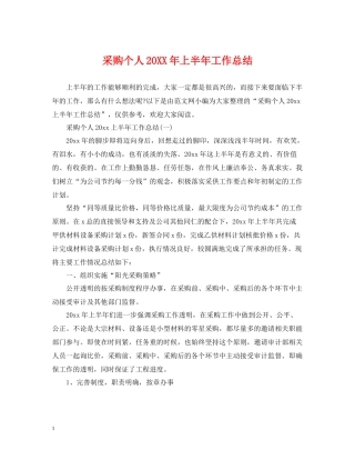 采购个人上半年工作总结