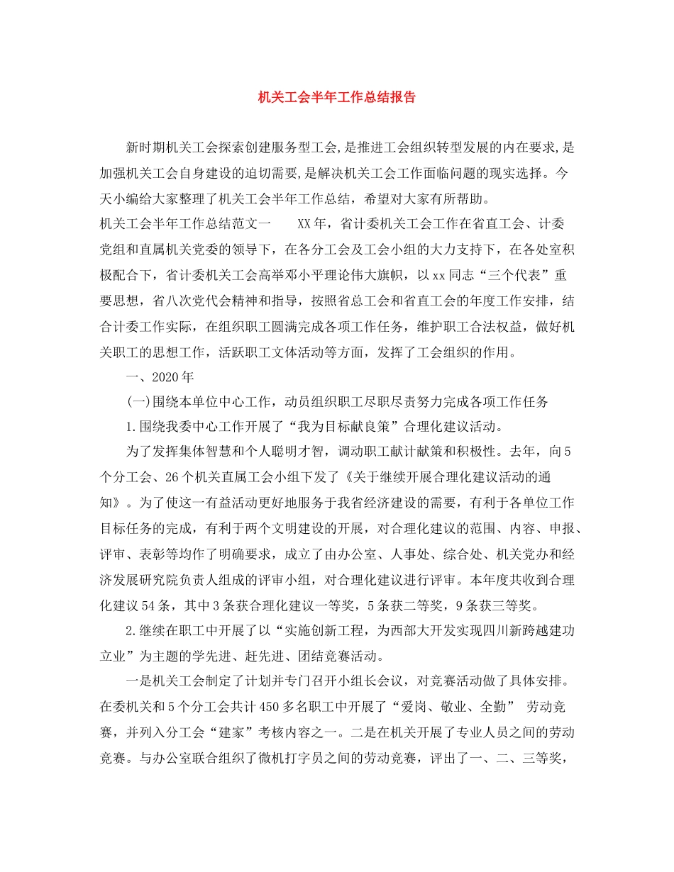 机关工会半年工作总结报告_第1页