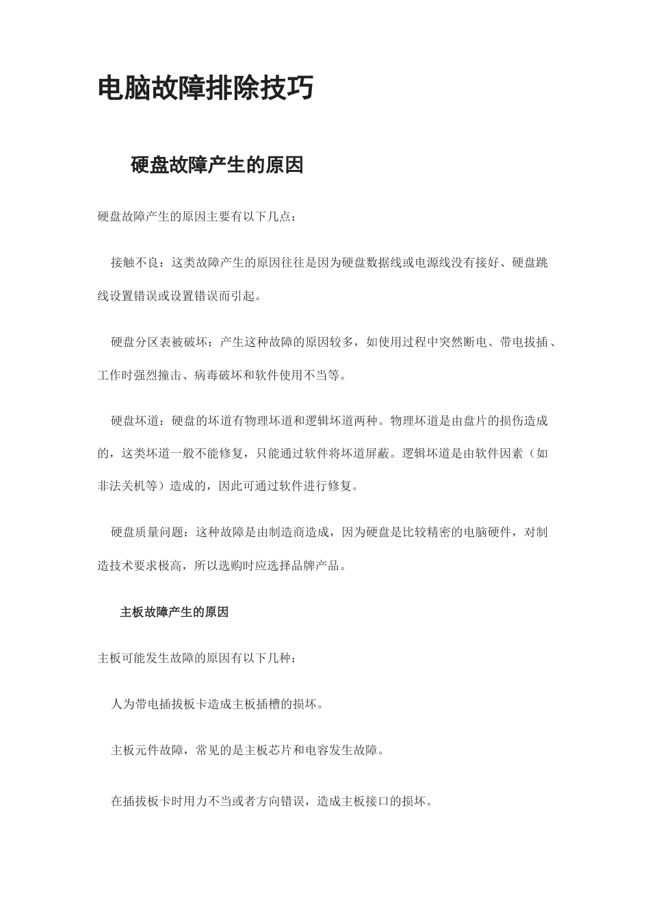 电脑故障排除技巧_第1页