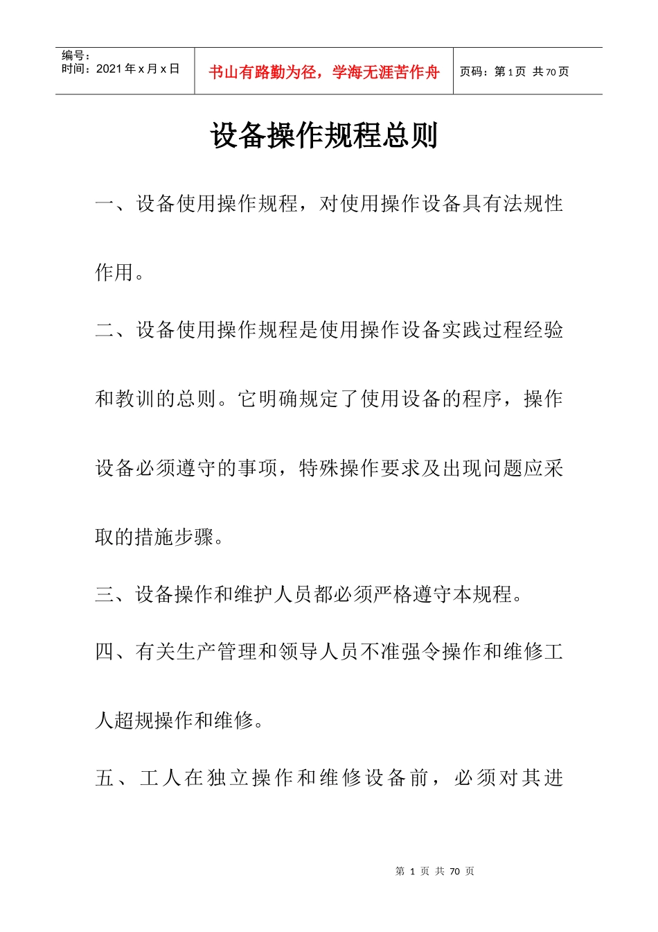 最新设备使用操作规程总则_第2页