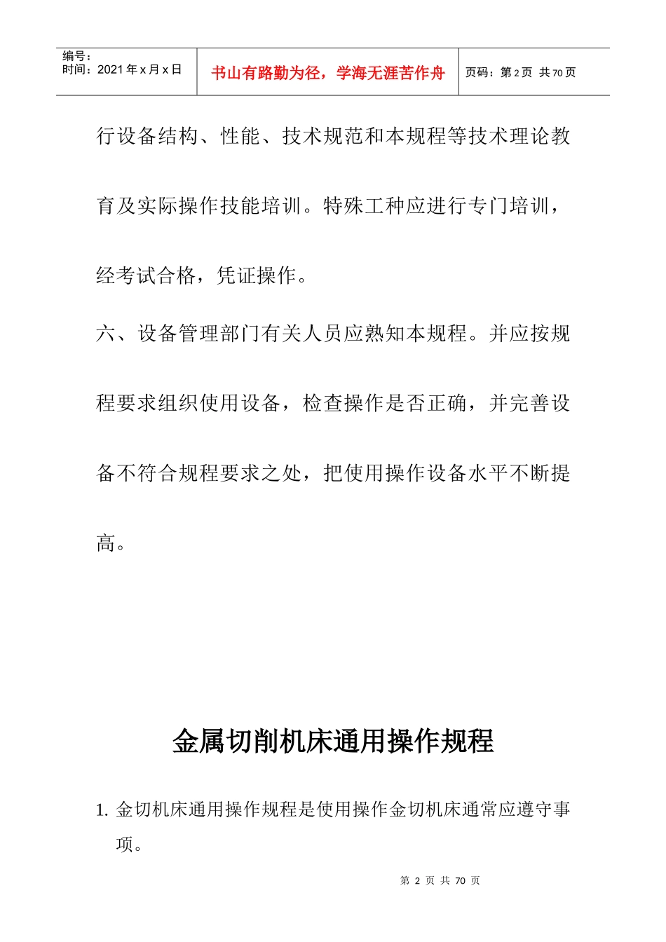最新设备使用操作规程总则_第3页