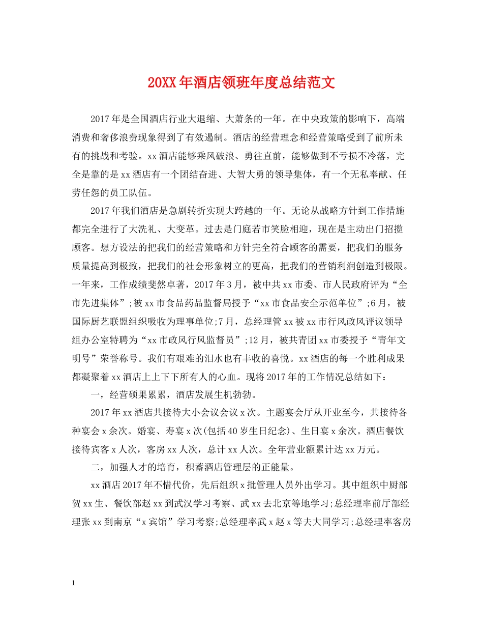 酒店领班年度总结范文_第1页