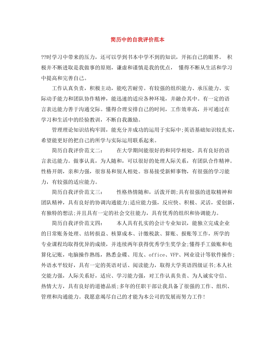 简历中的自我评价范本_第1页